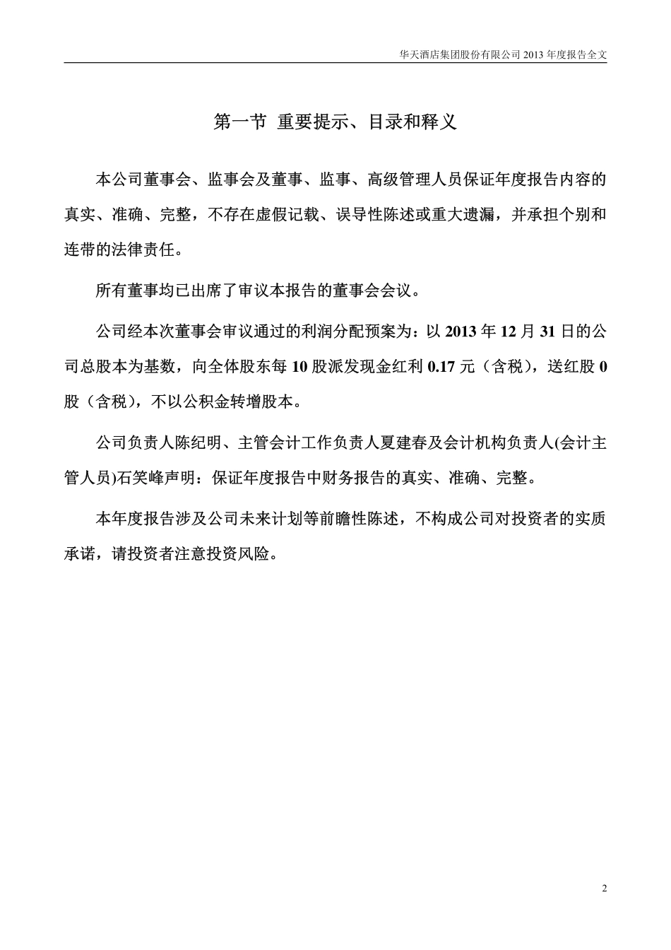 000428_2013_华天酒店_2013年年度报告_2014-03-19.pdf_第2页