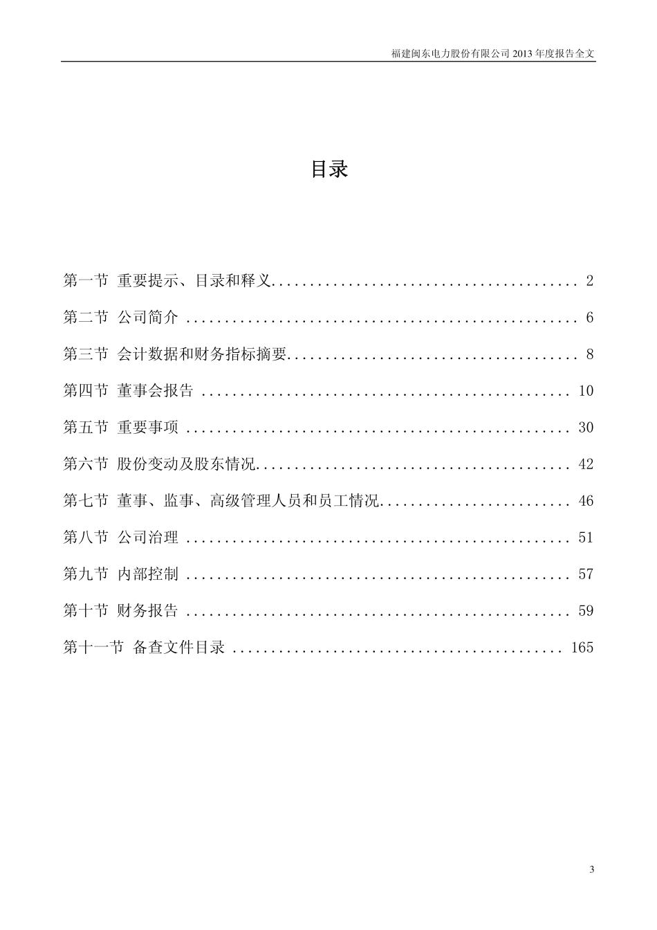 000993_2013_闽东电力_2013年年度报告_2014-03-30.pdf_第3页