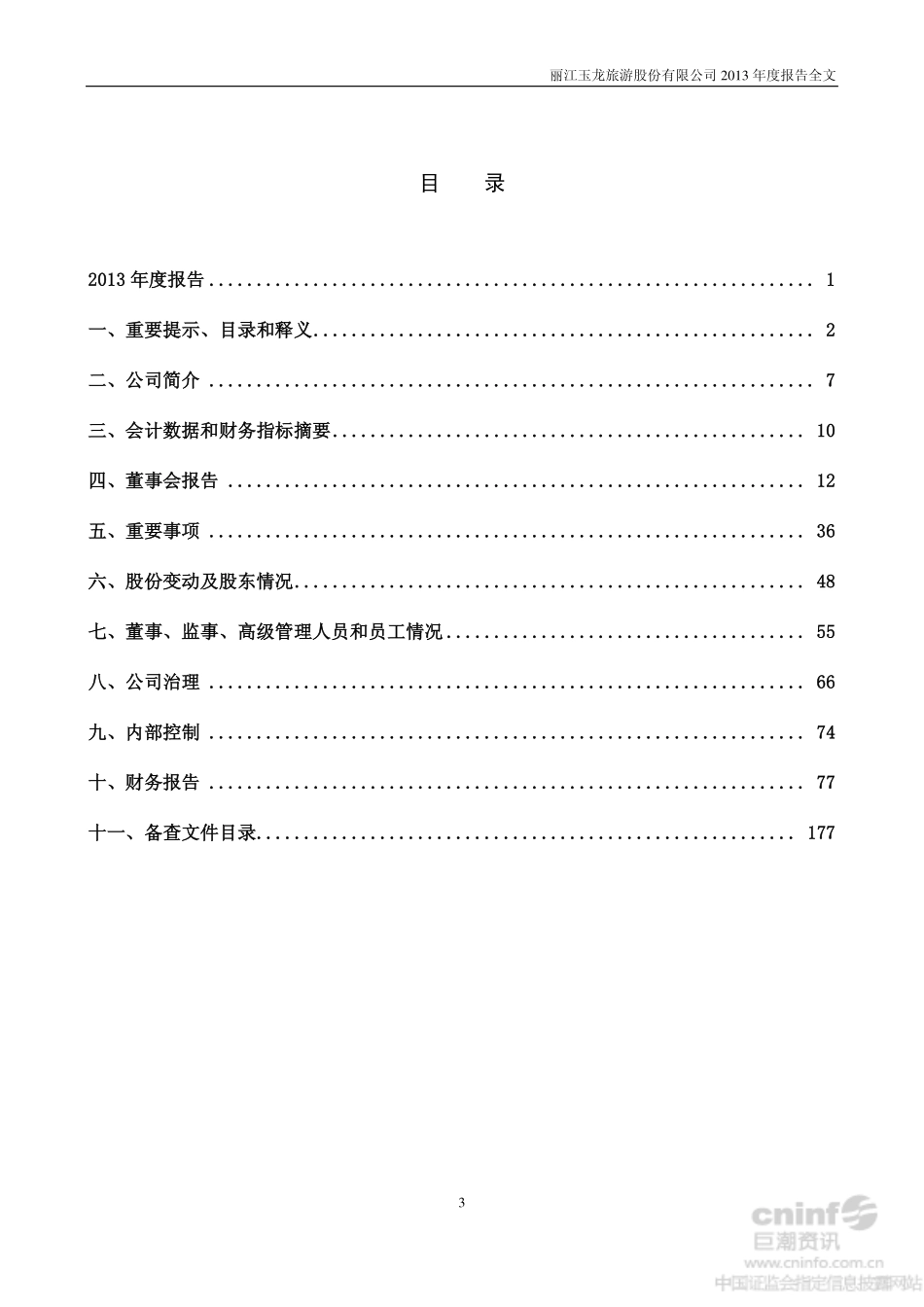 002033_2013_丽江旅游_2013年年度报告_2014-03-10.pdf_第3页