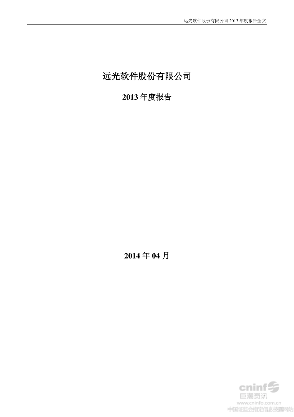 002063_2013_远光软件_2013年年度报告_2014-04-15.pdf_第1页