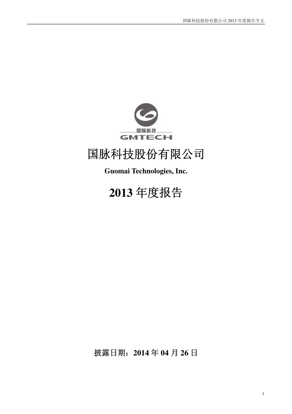 002093_2013_国脉科技_2013年年度报告_2014-04-25.pdf_第1页