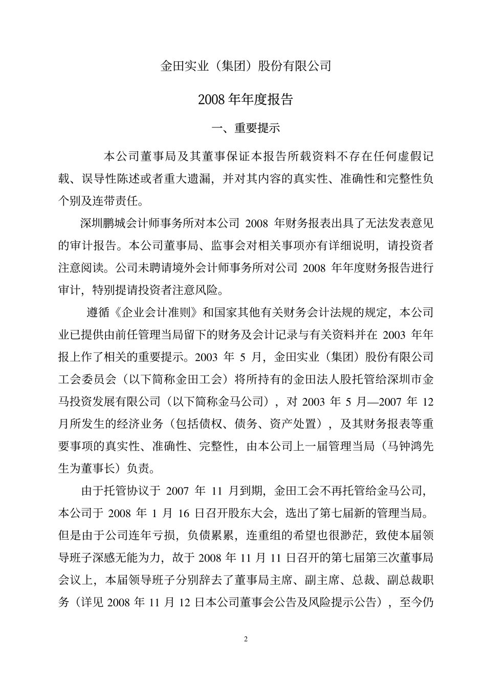 400016_2008_金田A３_2008年年度报告_2009-04-30.pdf_第3页