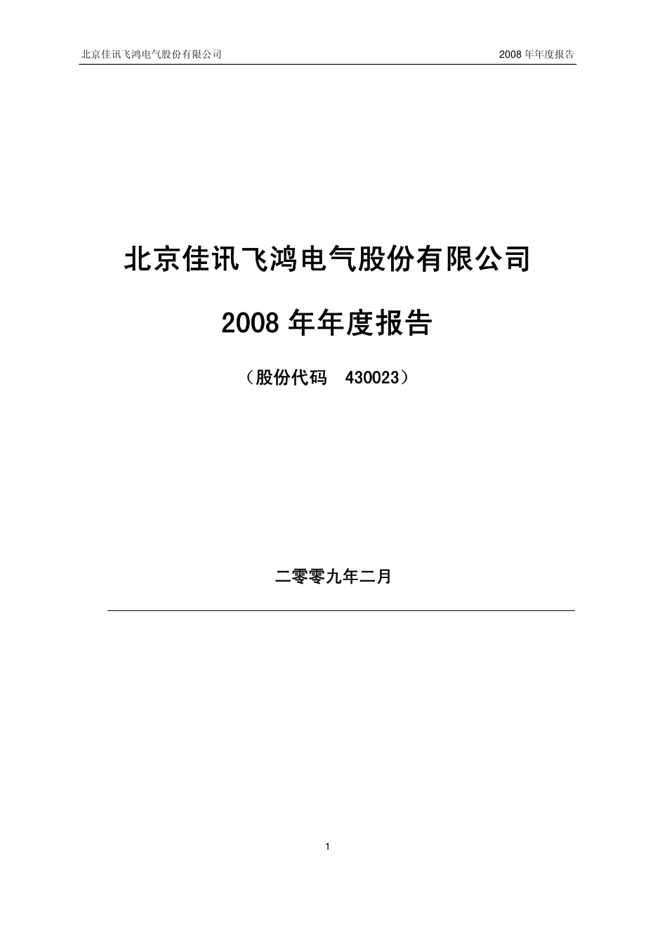 430023_2008_佳讯飞鸿_2008年年度报告_2009-02-27.pdf_第1页