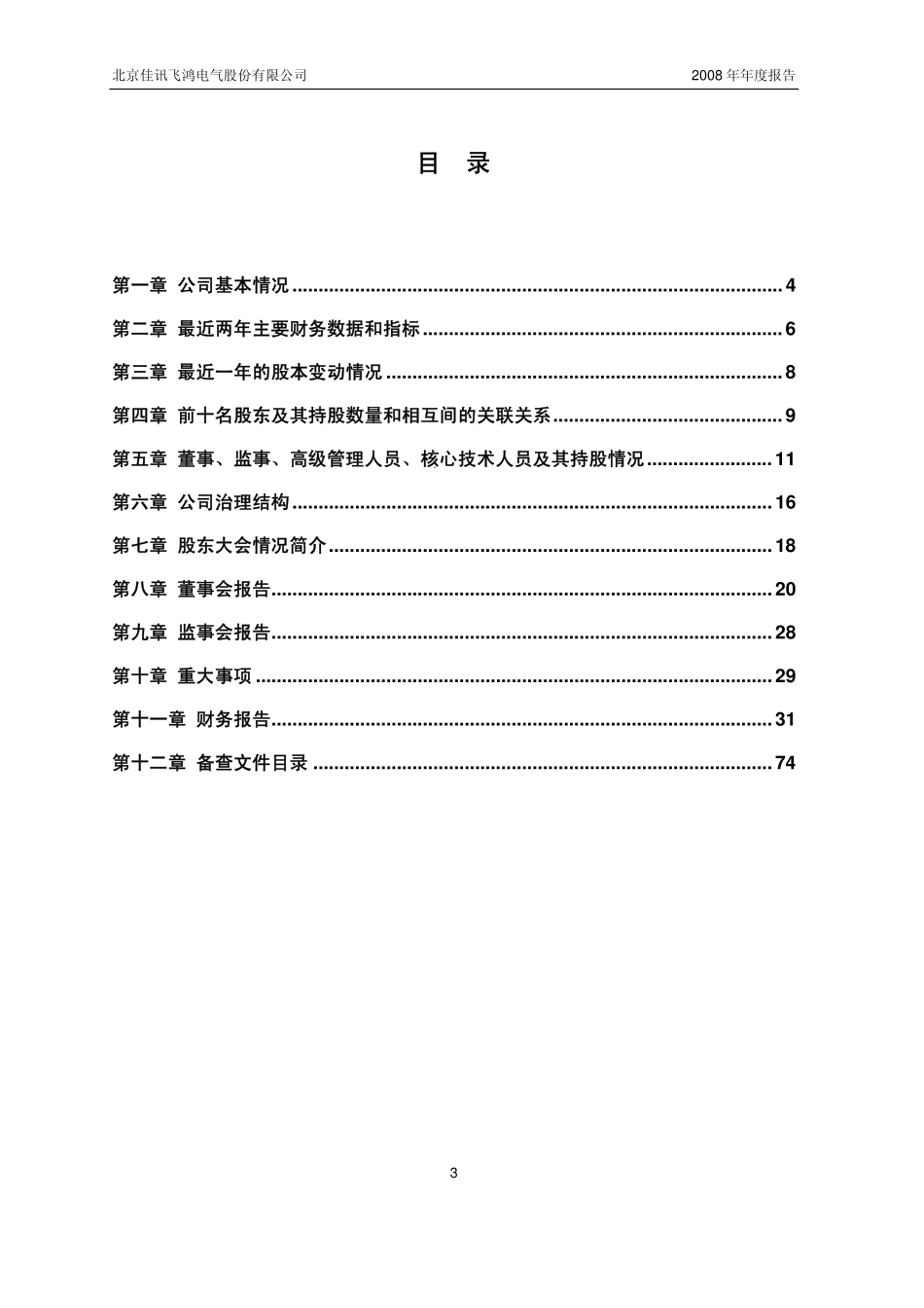 430023_2008_佳讯飞鸿_2008年年度报告_2009-02-27.pdf_第3页