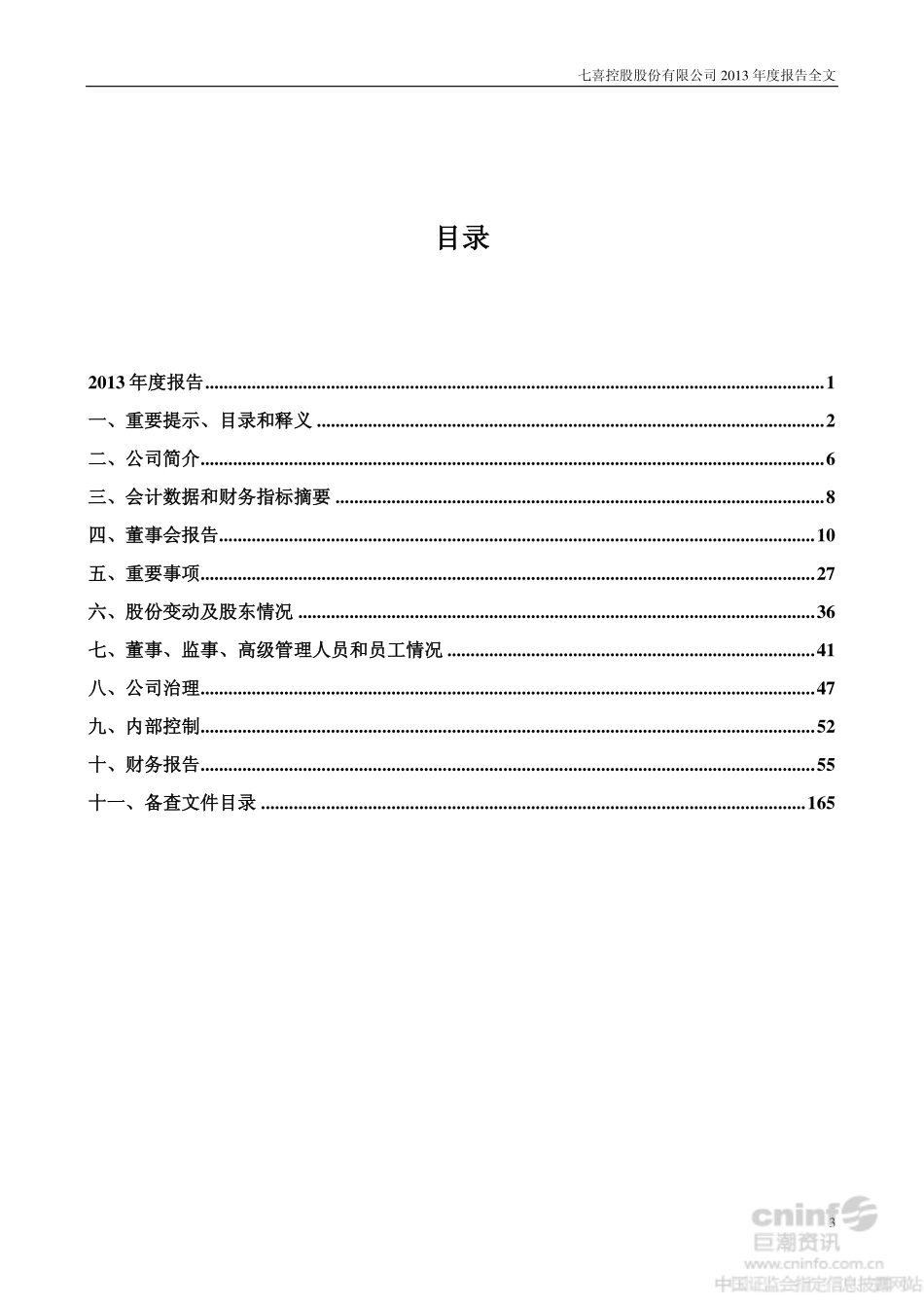 002027_2013_七喜控股_2013年年度报告_2014-04-27.pdf_第3页