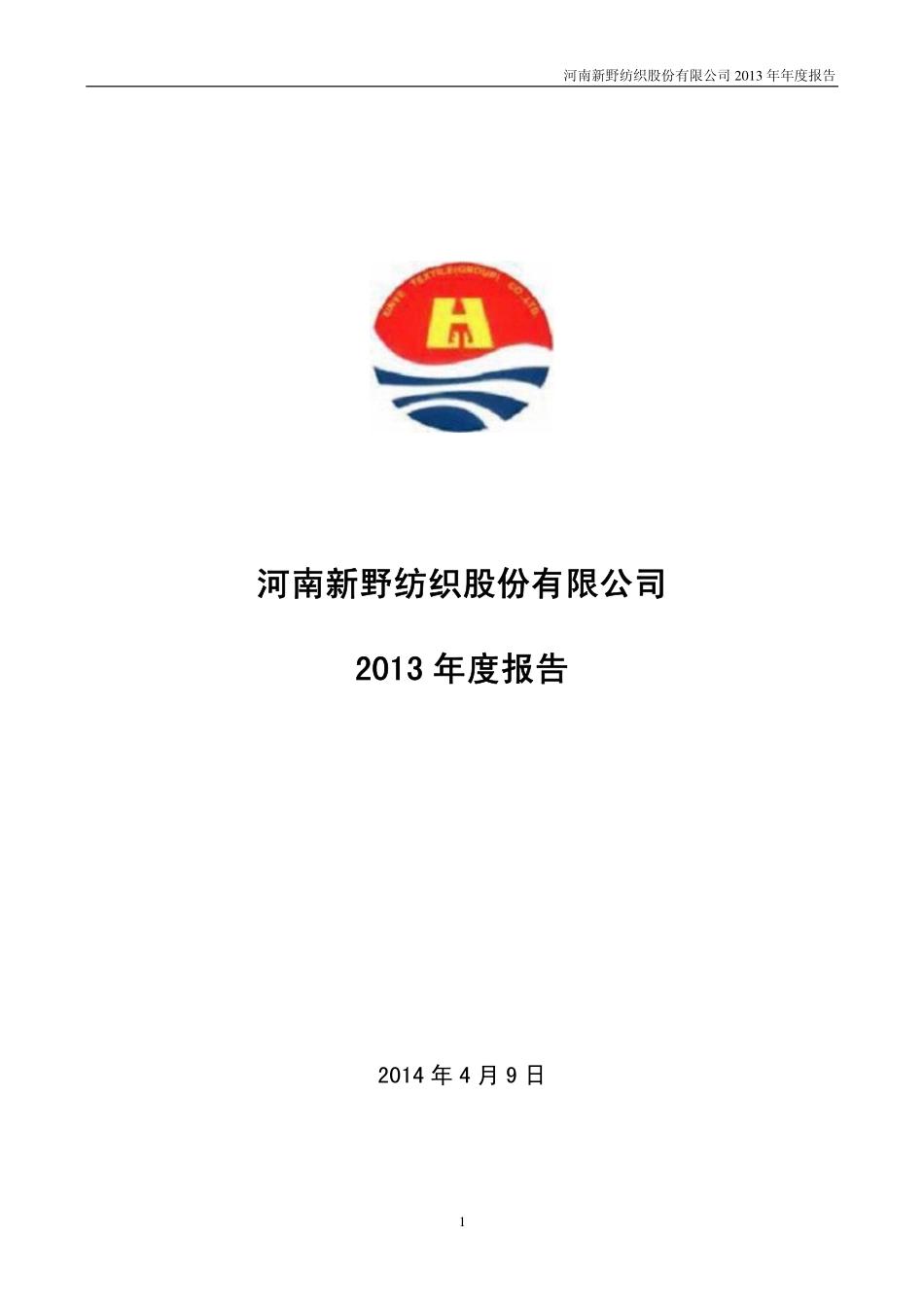 002087_2013_新野纺织_2013年年度报告_2014-04-08.pdf_第1页
