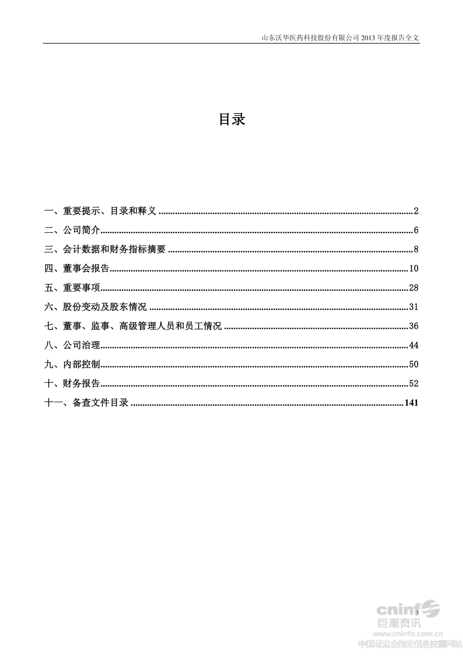 002107_2013_沃华医药_2013年年度报告_2014-02-17.pdf_第3页