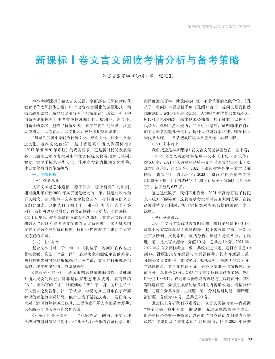 新课标Ⅰ卷文言文阅读考情分析与备考策略.pdf_第1页