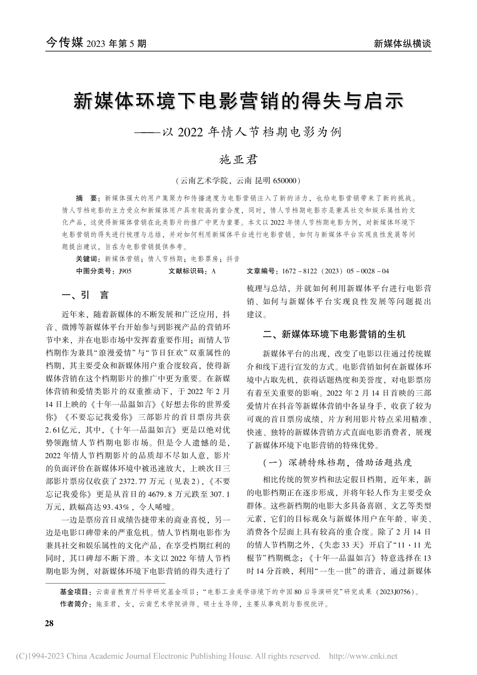 新媒体环境下电影营销的得失...022年情人节档期电影为例_施亚君.pdf_第1页