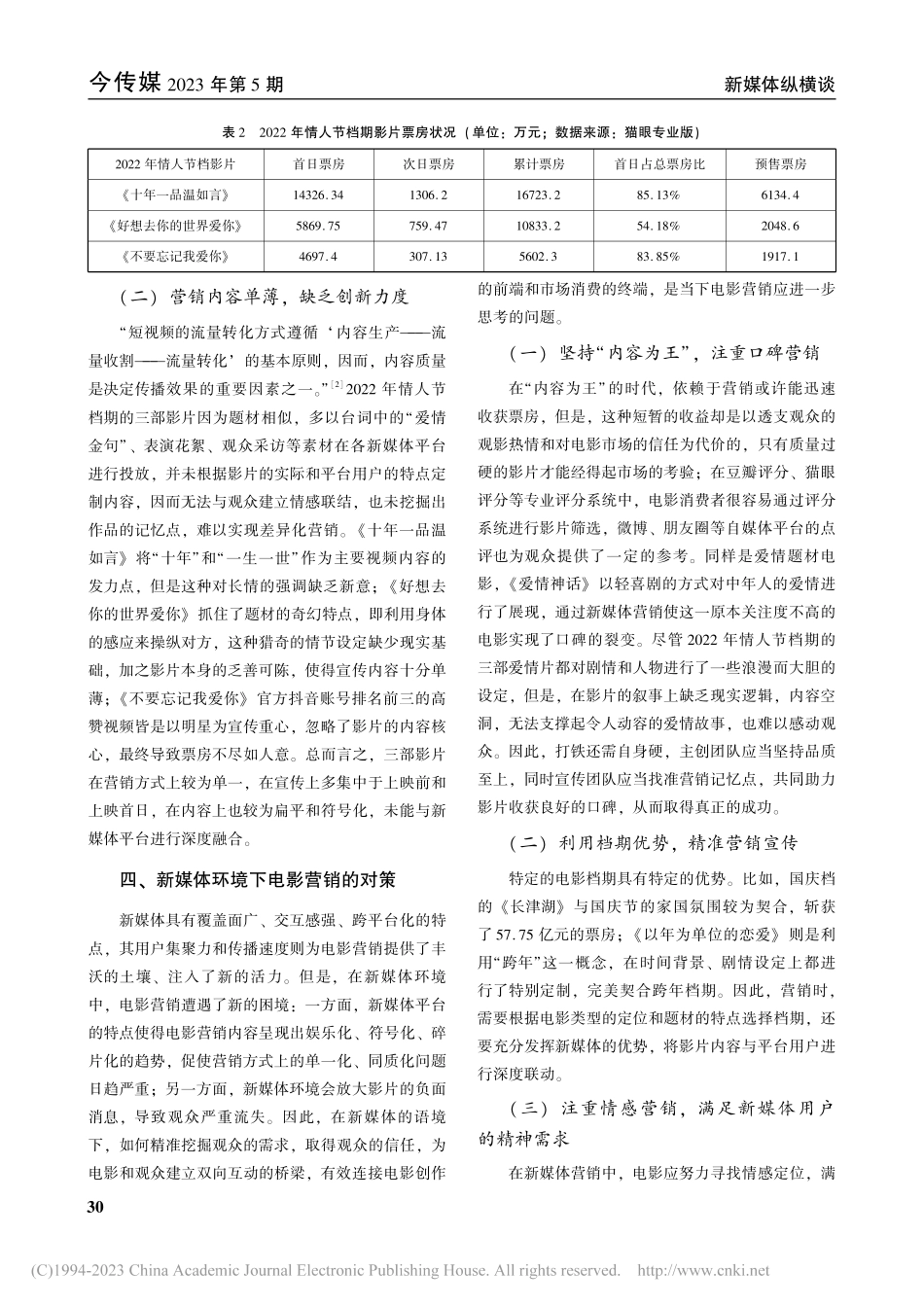 新媒体环境下电影营销的得失...022年情人节档期电影为例_施亚君.pdf_第3页