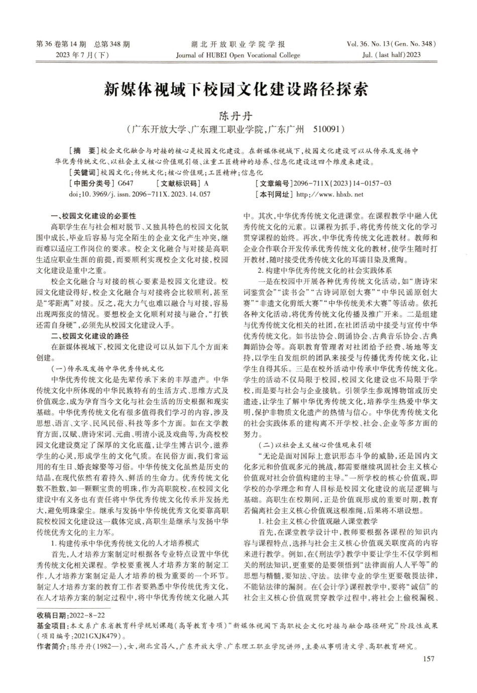 新媒体视域下校园文化建设路径探索.pdf_第1页