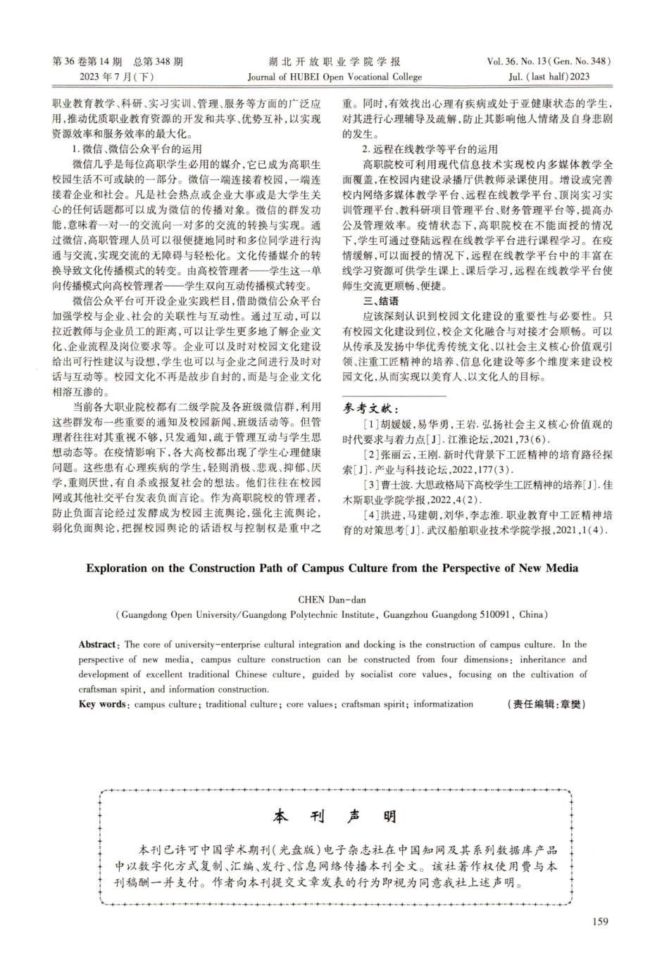 新媒体视域下校园文化建设路径探索.pdf_第3页