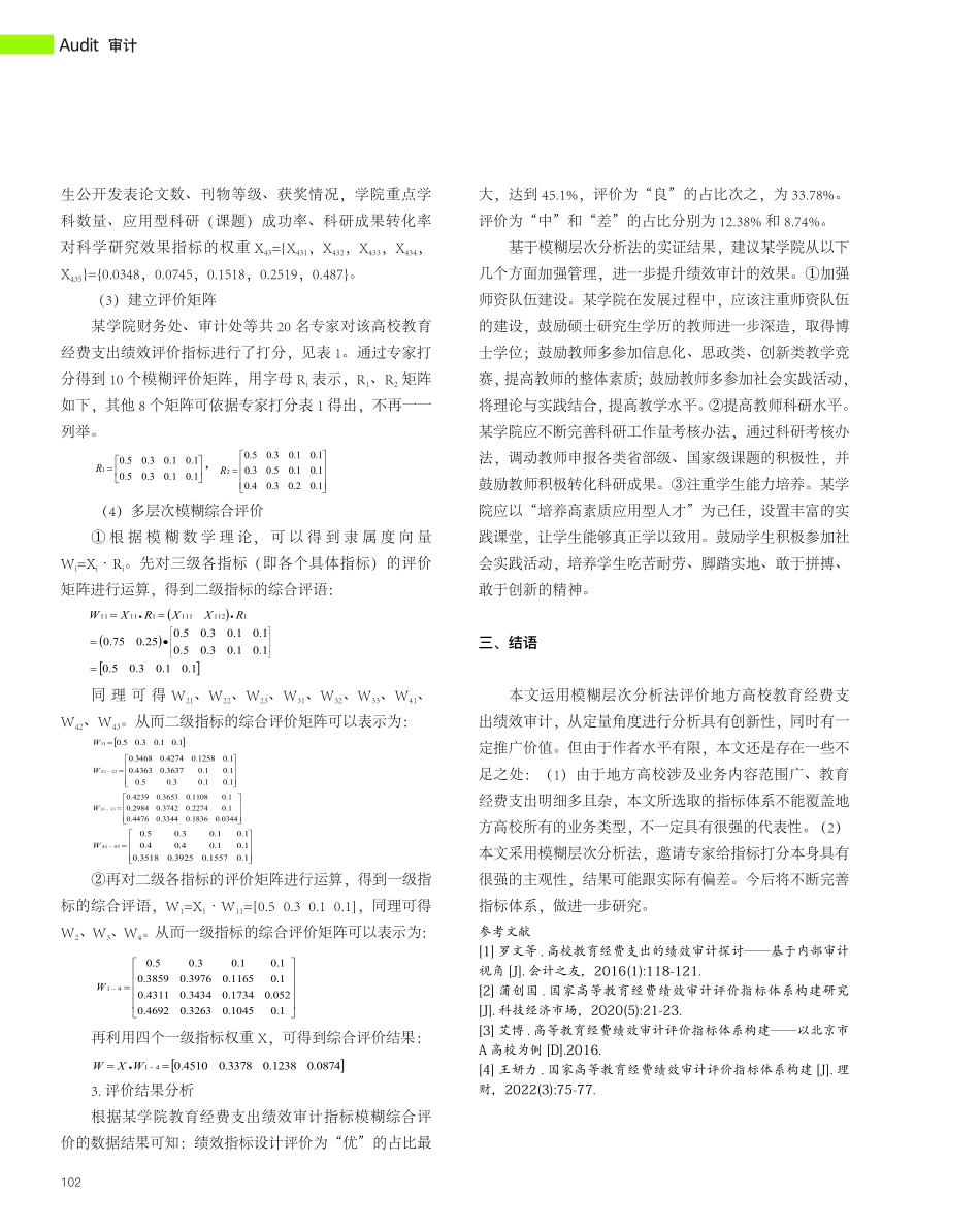 新时代背景下地方高校教育经...价案例分析——以某学院为例_孙娟.pdf_第3页