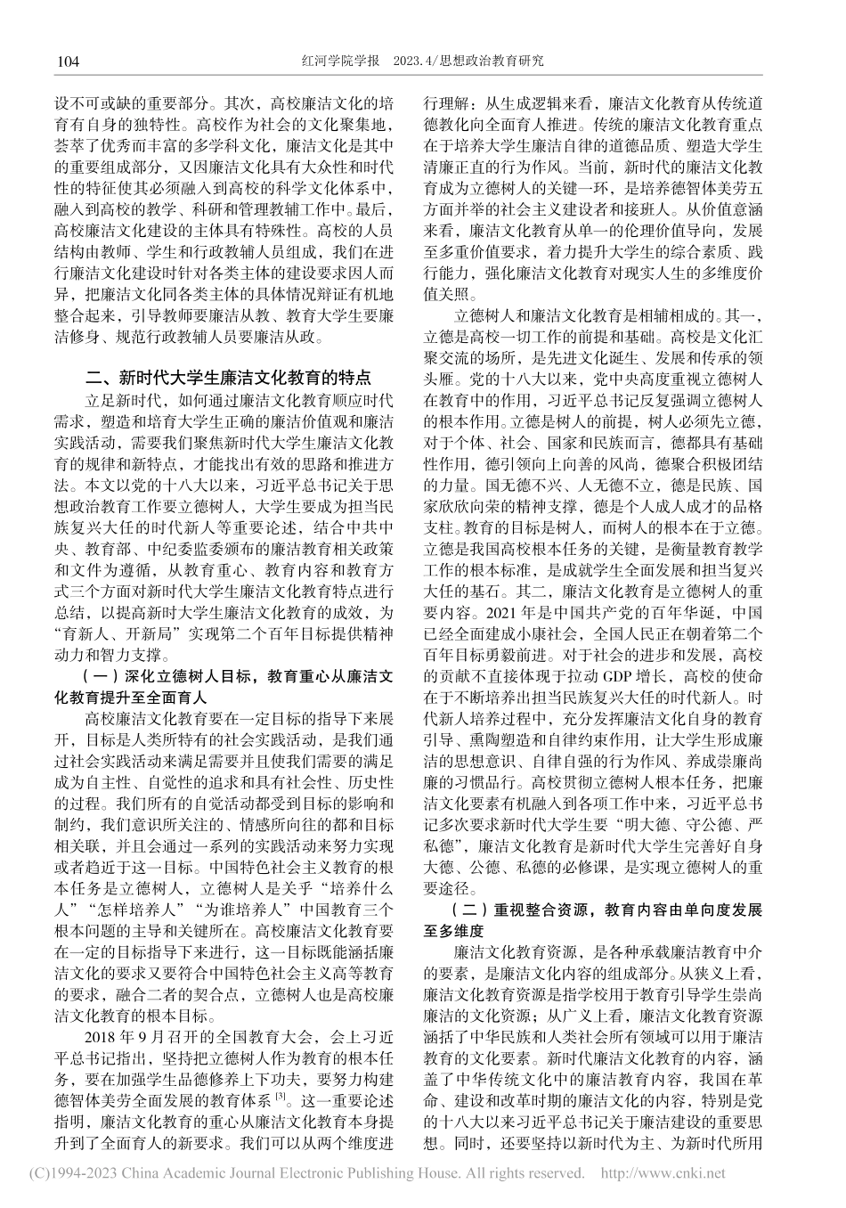 新时代大学生廉洁文化教育的特点和推进路径_伍佳.pdf_第2页