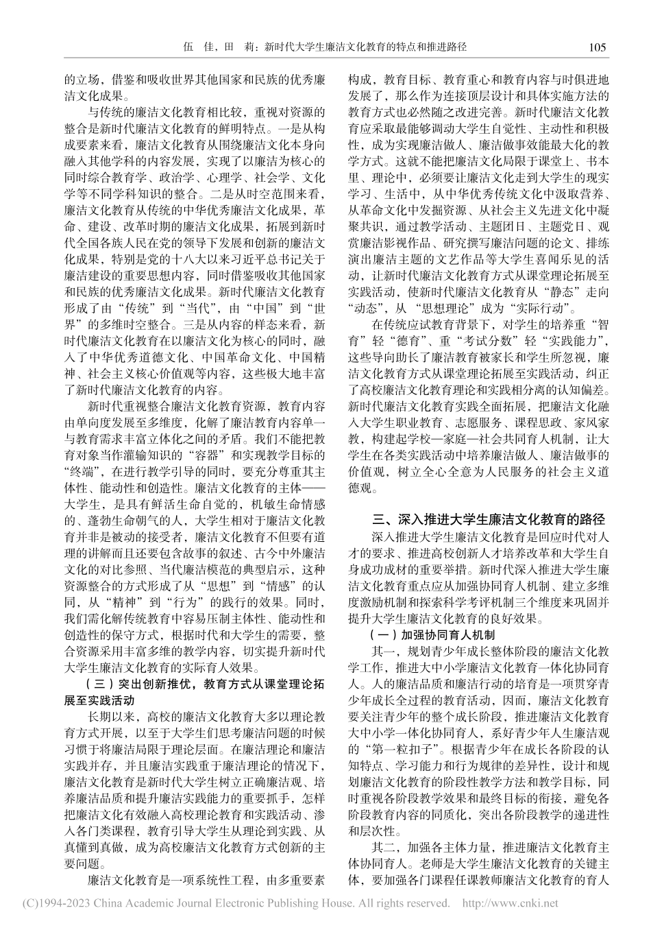 新时代大学生廉洁文化教育的特点和推进路径_伍佳.pdf_第3页