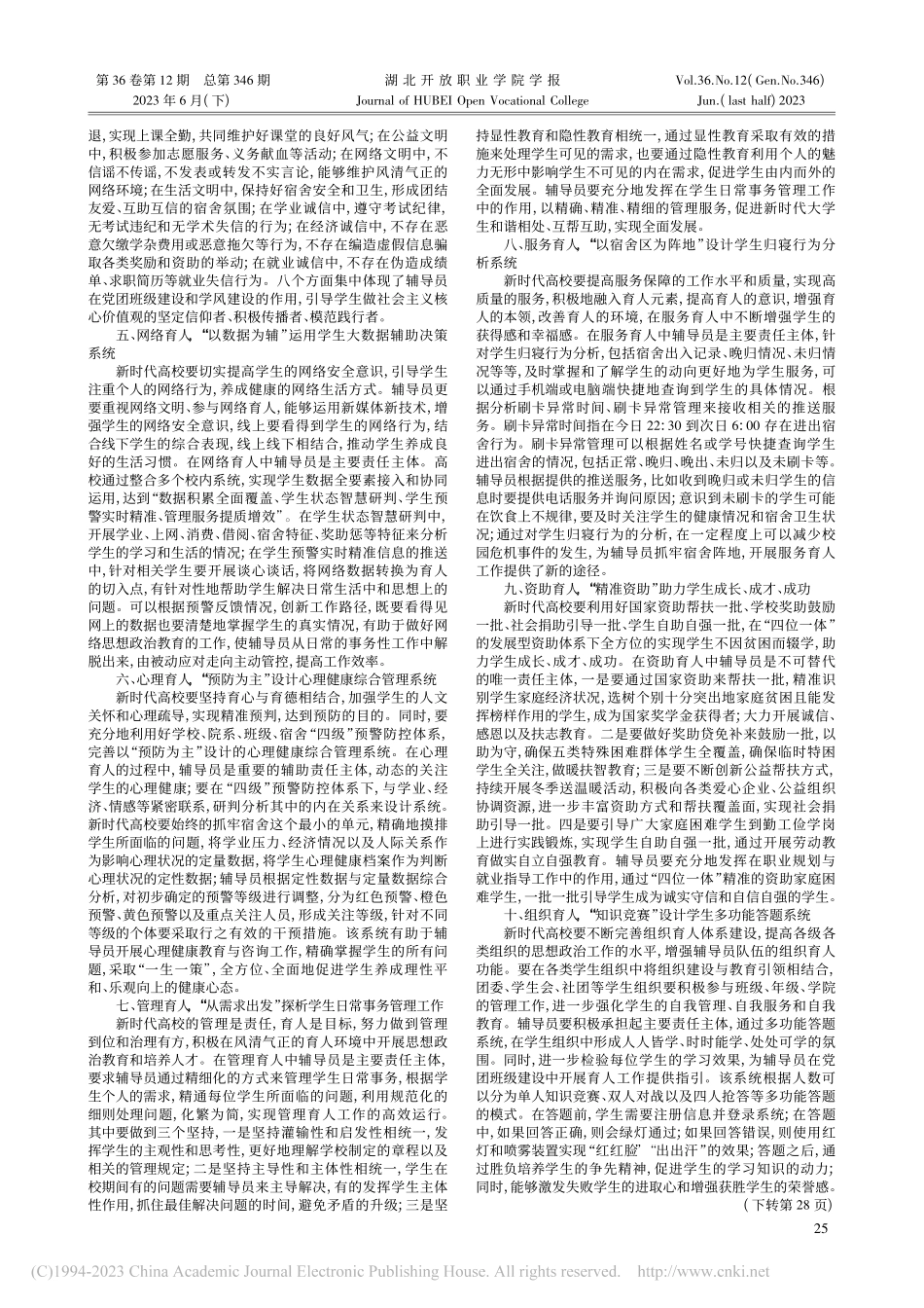 新时代高校“十大”育人体系的研究——基于辅导员的视角_穆成银.pdf_第2页