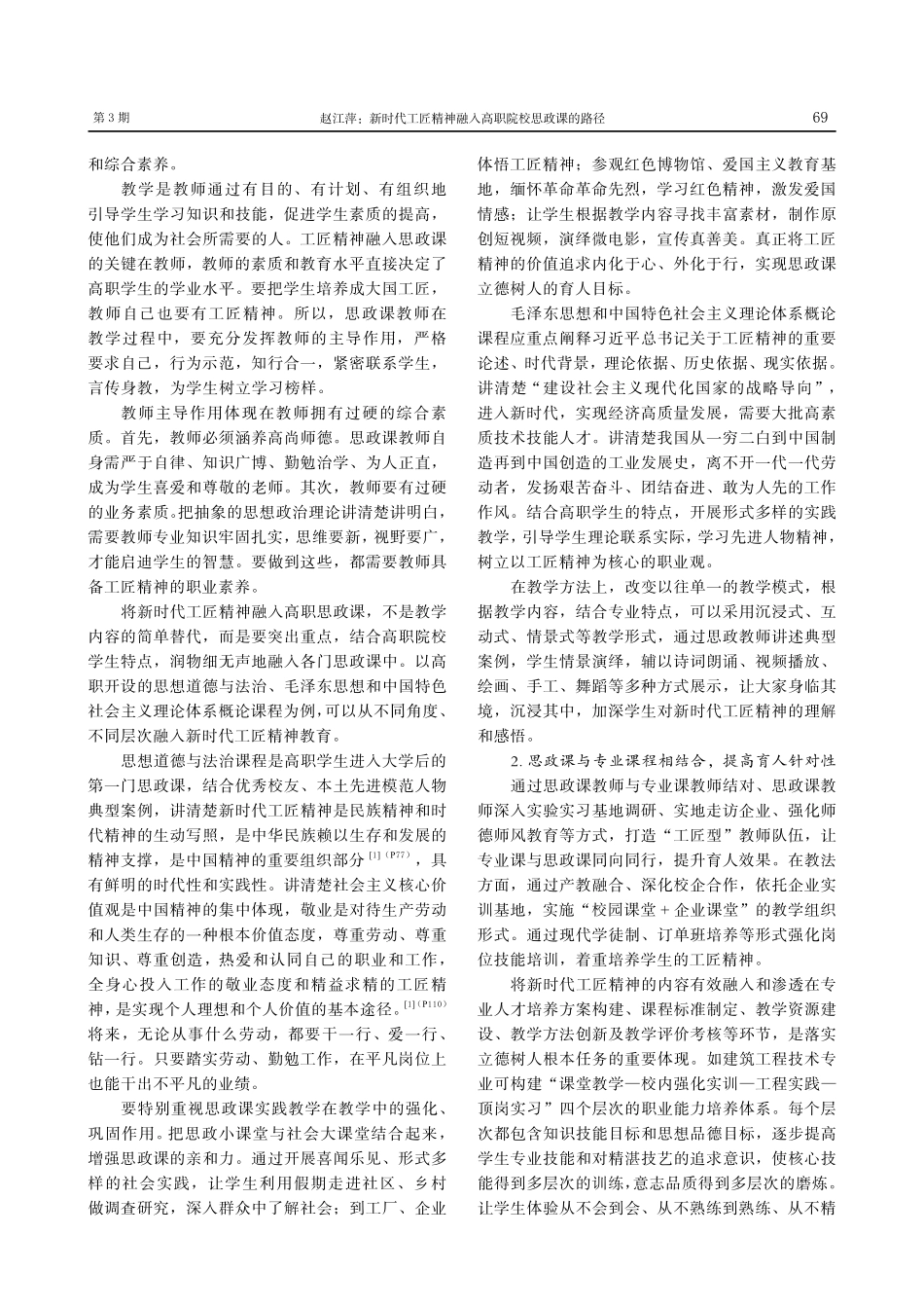 新时代工匠精神融入高职院校思政课的路径_赵江萍.pdf_第3页