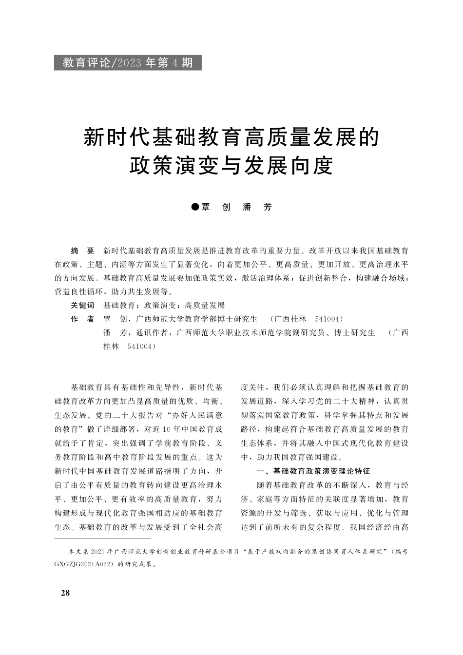 新时代基础教育高质量发展的政策演变与发展向度_覃创.pdf_第1页