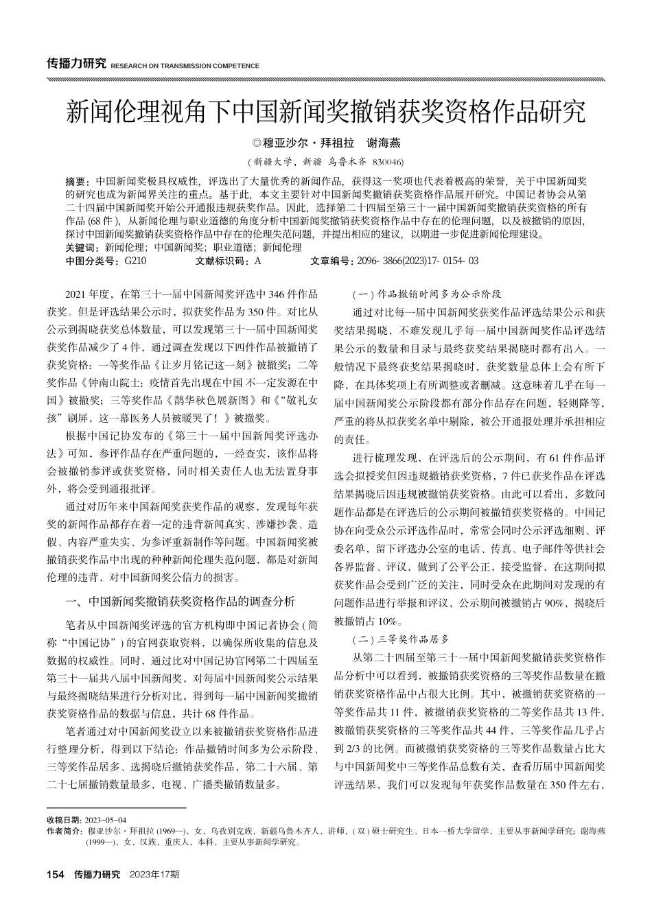 新闻伦理视角下中国新闻奖撤销获奖资格作品研究.pdf_第1页
