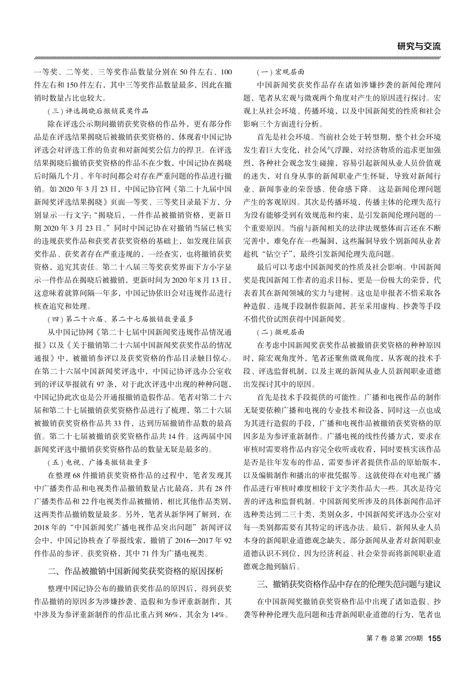 新闻伦理视角下中国新闻奖撤销获奖资格作品研究.pdf_第2页