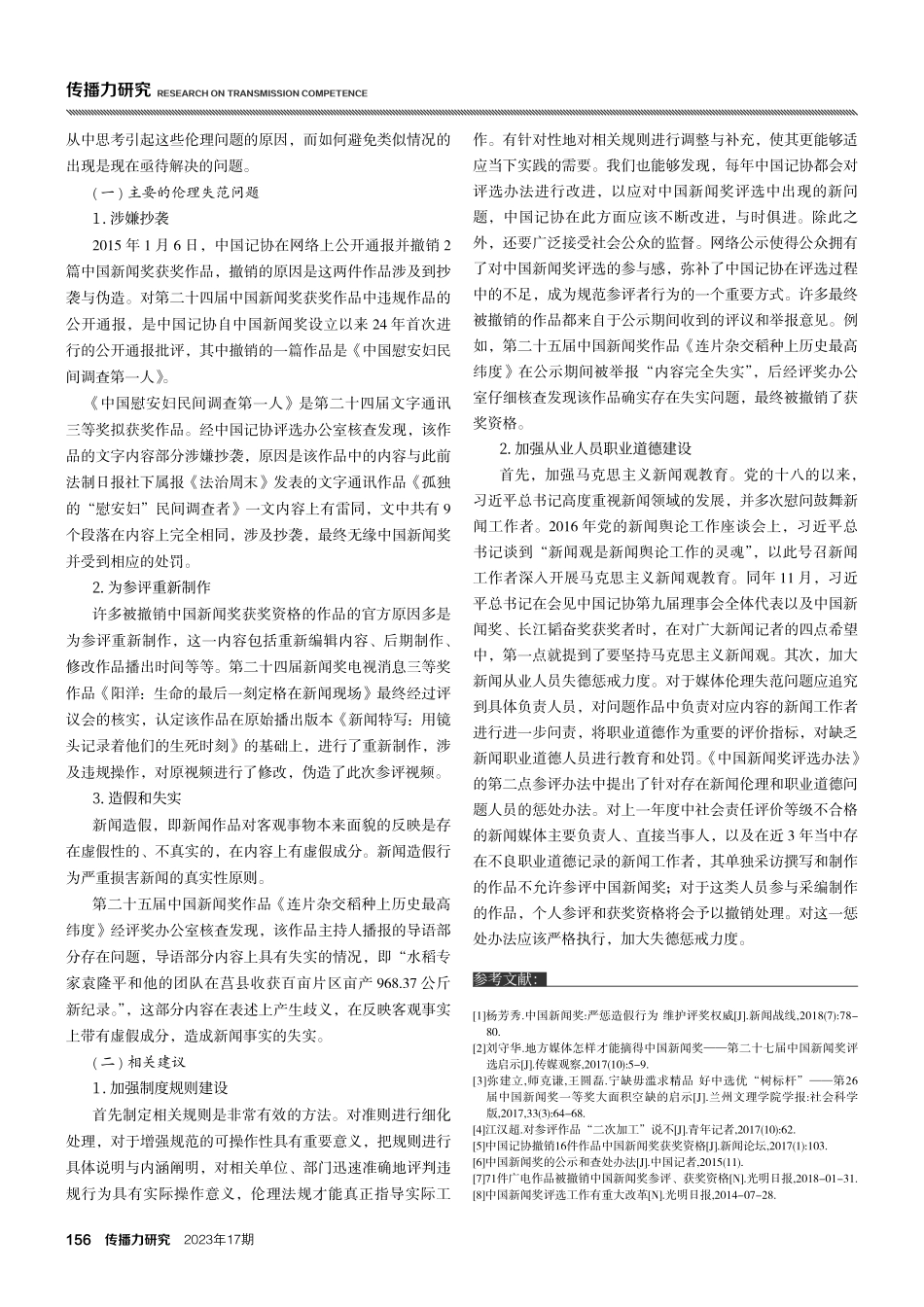 新闻伦理视角下中国新闻奖撤销获奖资格作品研究.pdf_第3页