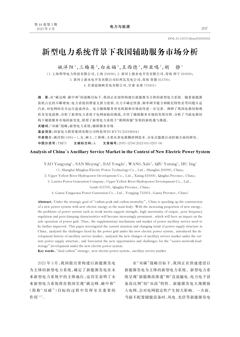 新型电力系统背景下我国辅助服务市场分析_姚洋阳.pdf_第1页