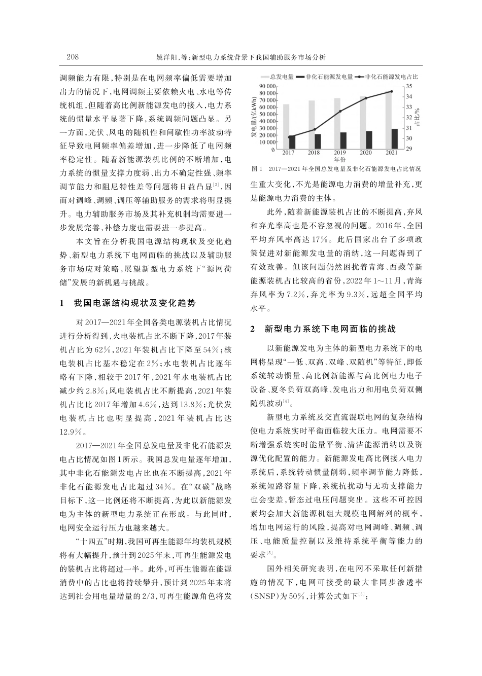 新型电力系统背景下我国辅助服务市场分析_姚洋阳.pdf_第2页