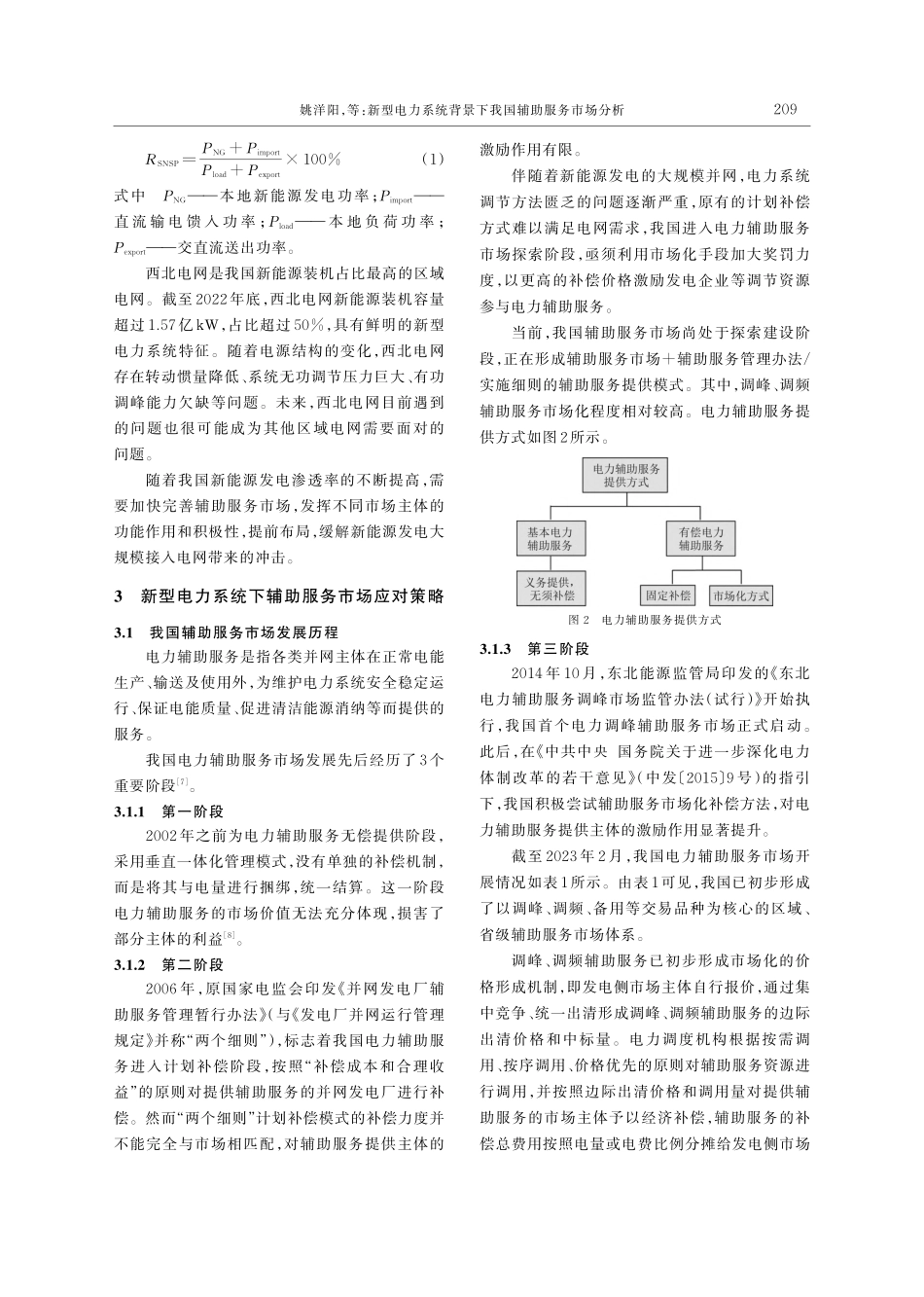 新型电力系统背景下我国辅助服务市场分析_姚洋阳.pdf_第3页