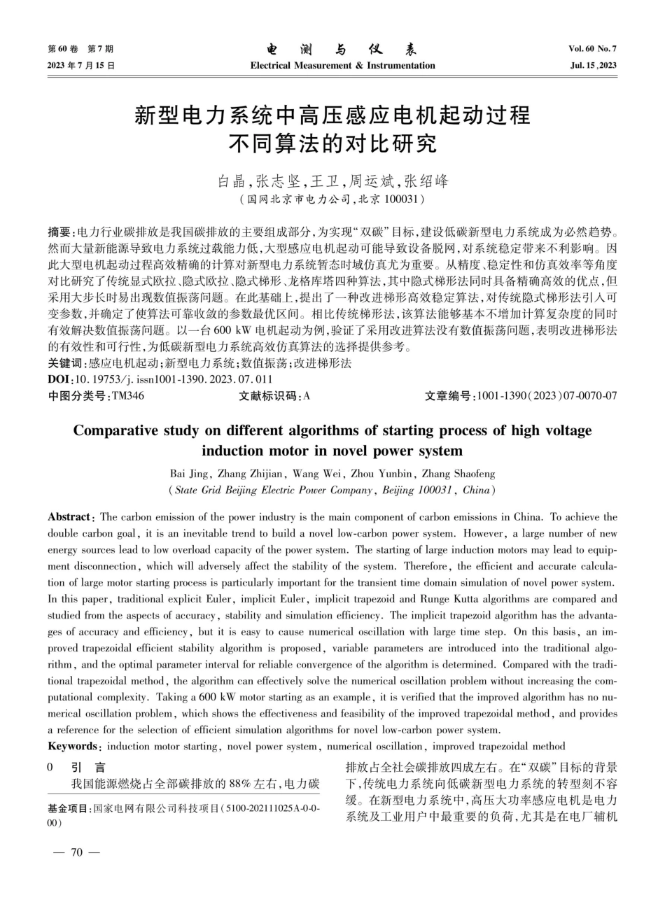 新型电力系统中高压感应电机起动过程不同算法的对比研究.pdf_第1页