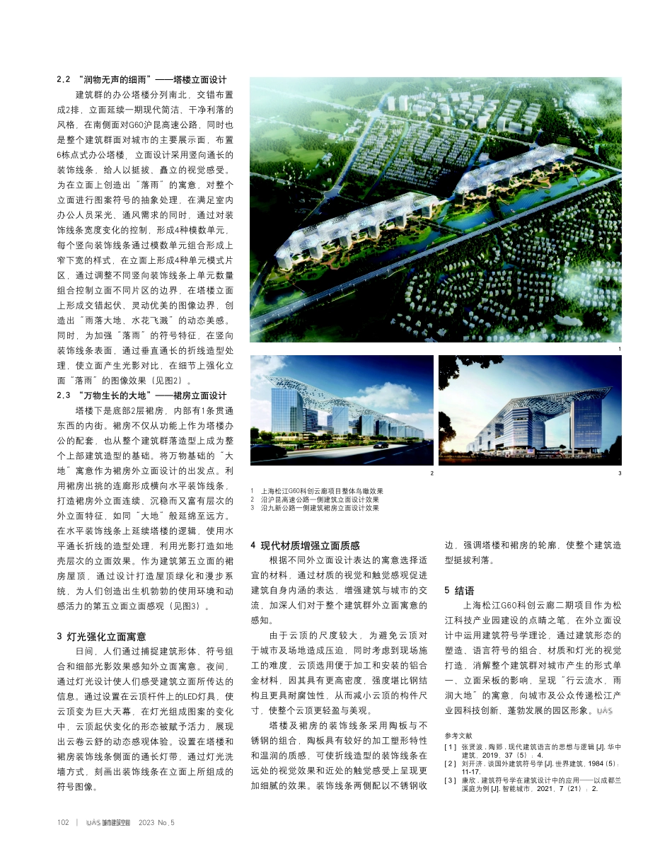 行云流水%2C雨润大地——建筑符号学在上海松江G60科创云廊二期项目外立面设计中的应用.pdf_第2页