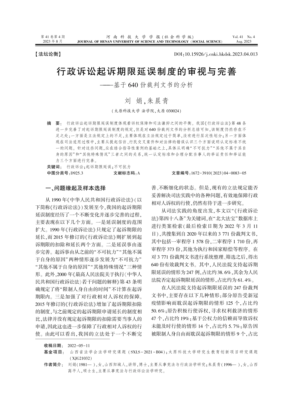 行政诉讼起诉期限延误制度的审视与完善--基于640份裁判文书的分析.pdf_第1页
