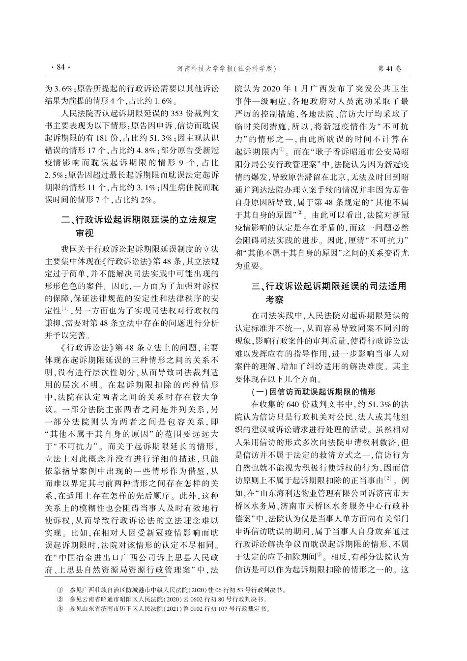 行政诉讼起诉期限延误制度的审视与完善--基于640份裁判文书的分析.pdf_第2页