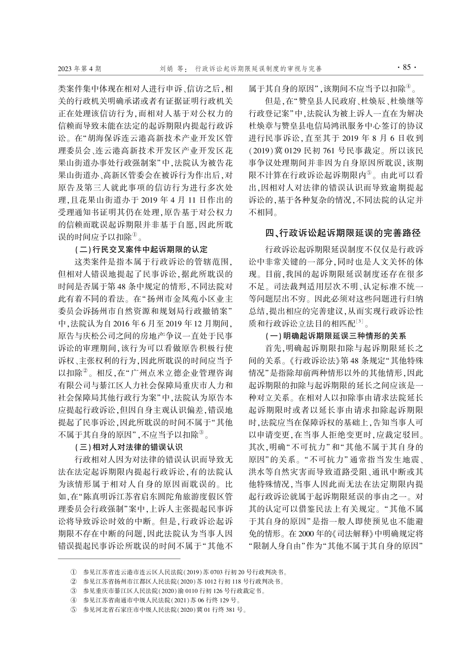 行政诉讼起诉期限延误制度的审视与完善--基于640份裁判文书的分析.pdf_第3页