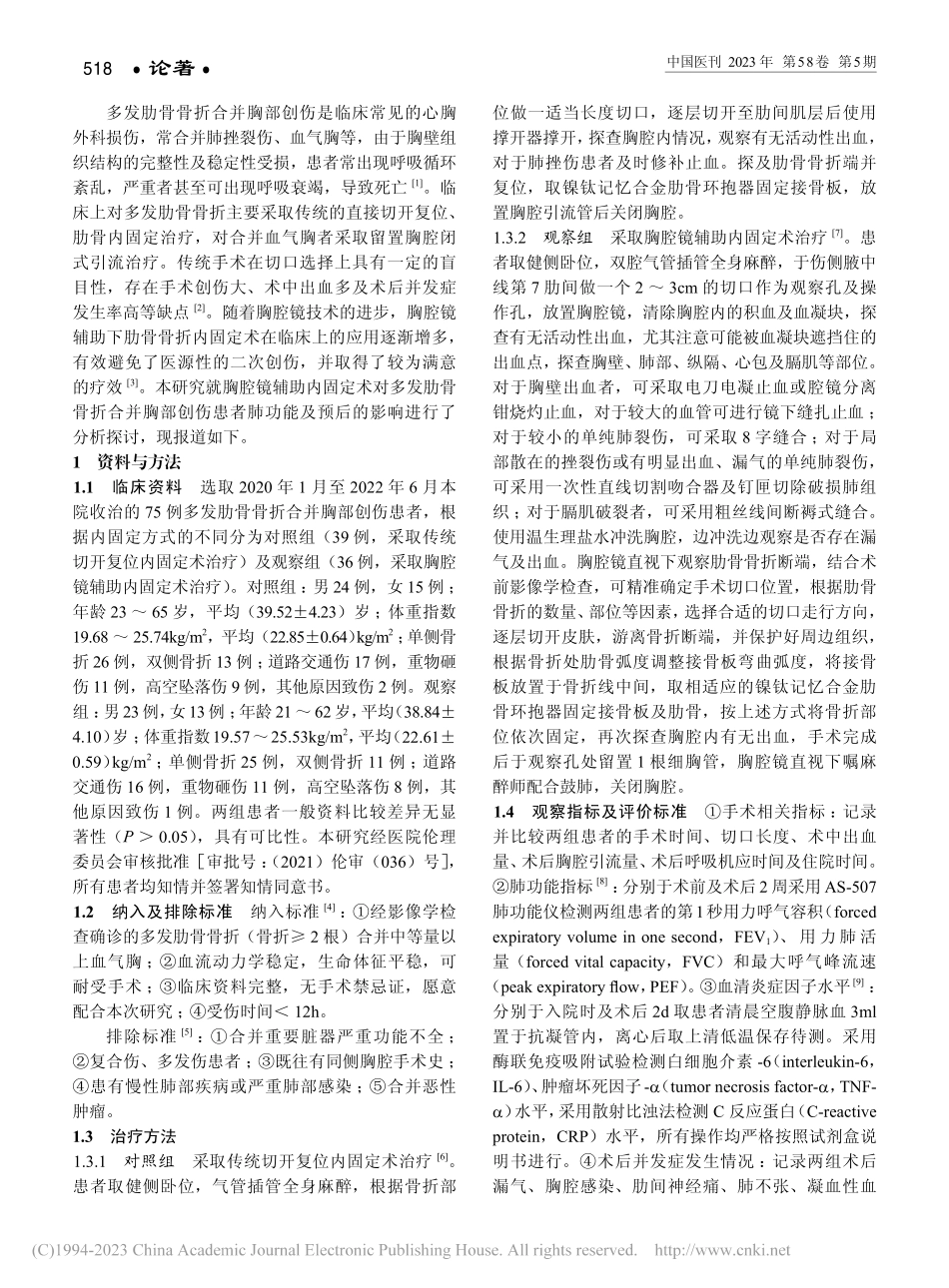 胸腔镜辅助内固定术对多发肋...创伤患者肺功能及预后的影响_冉隆强.pdf_第2页