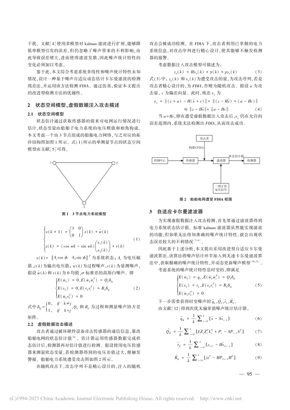 虚假数据攻击下船舶电网安全检测技术研究_韩祥.pdf_第2页