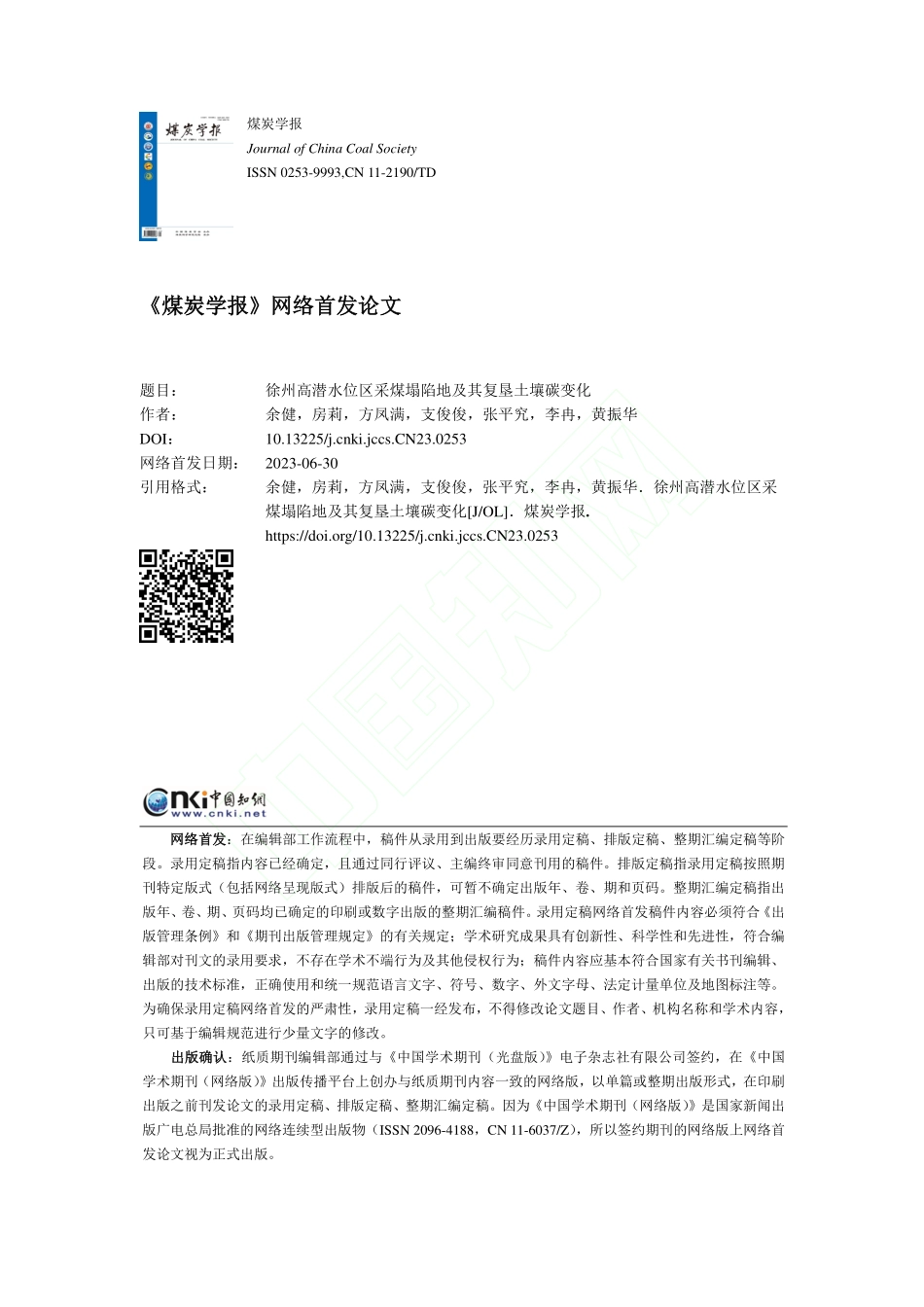 徐州高潜水位区采煤塌陷地及其复垦土壤碳变化_余健.pdf_第1页