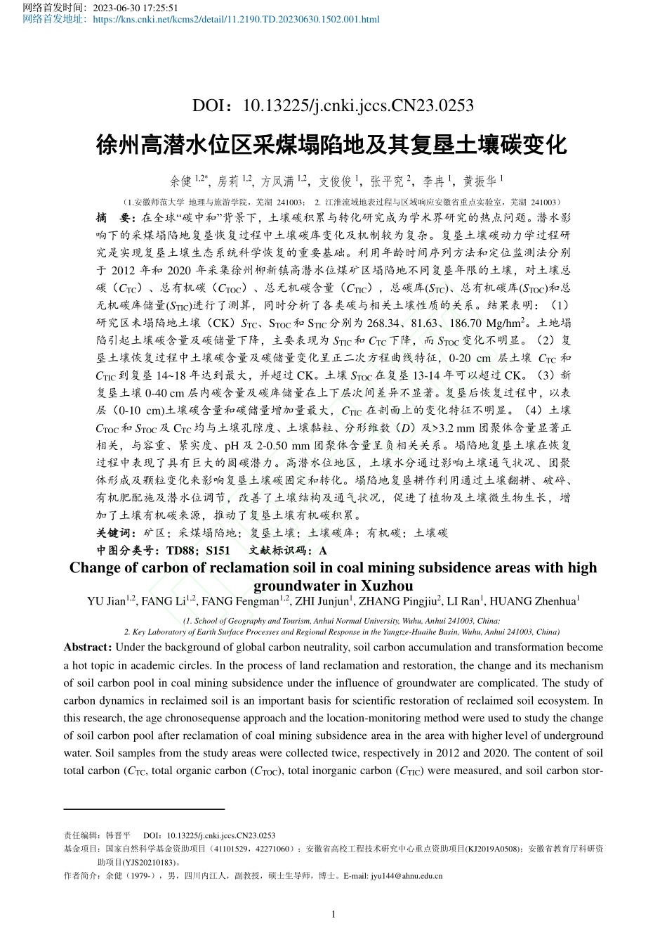 徐州高潜水位区采煤塌陷地及其复垦土壤碳变化_余健.pdf_第2页