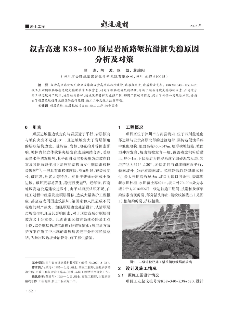 叙古高速K38%2B400顺层岩质路堑抗滑桩失稳原因分析及对策.pdf_第1页