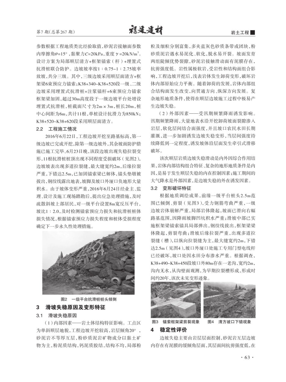 叙古高速K38%2B400顺层岩质路堑抗滑桩失稳原因分析及对策.pdf_第2页