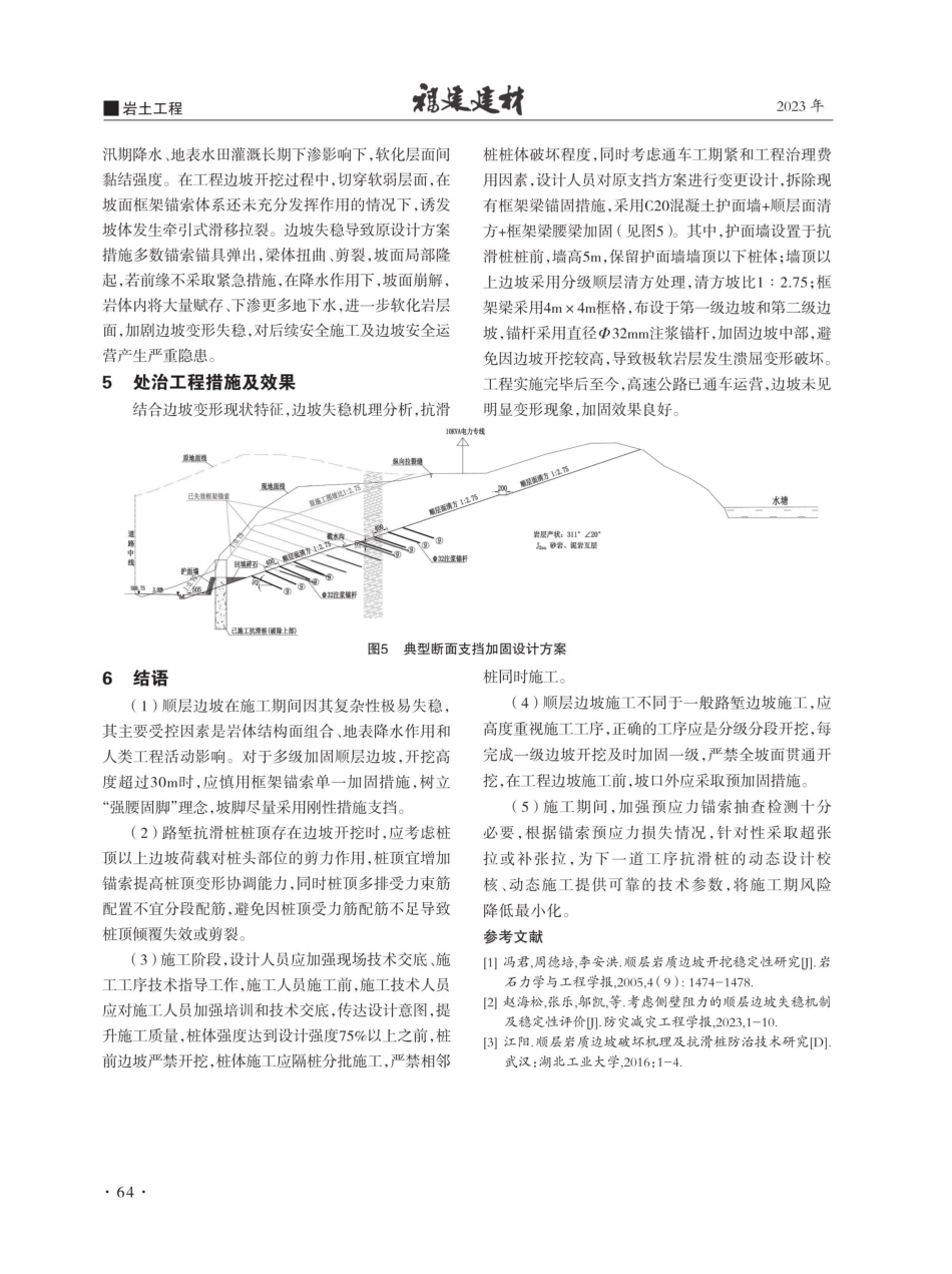 叙古高速K38%2B400顺层岩质路堑抗滑桩失稳原因分析及对策.pdf_第3页