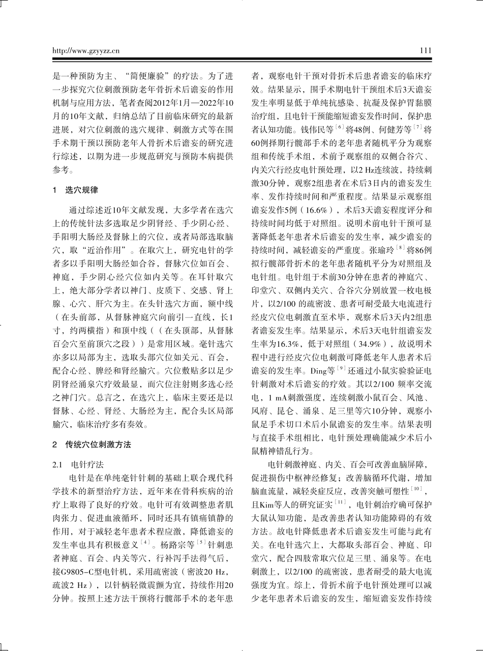 穴位刺激预防与治疗老年人骨折术后谵妄的临床研究进展.pdf_第2页