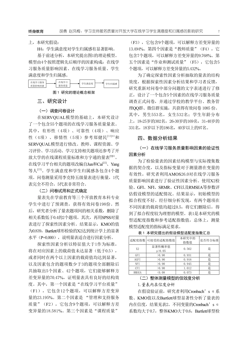 学习支持服务质量对开放大学在线学习学生满意度和归属感的影响研究.pdf_第3页