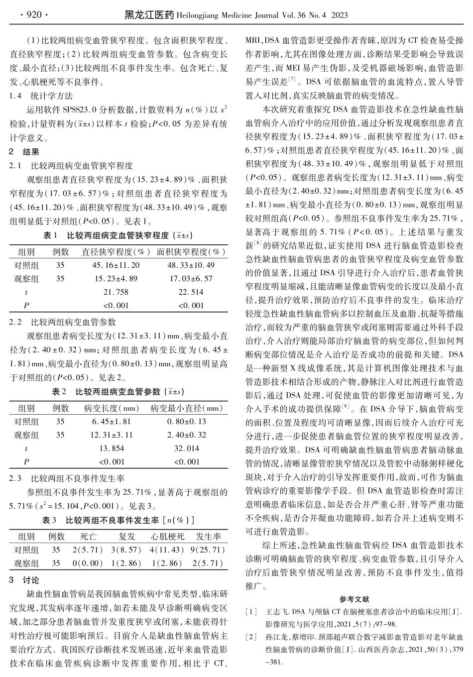 血管造影技术在急性缺血性脑血管病介入治疗中的应用价值.pdf_第3页