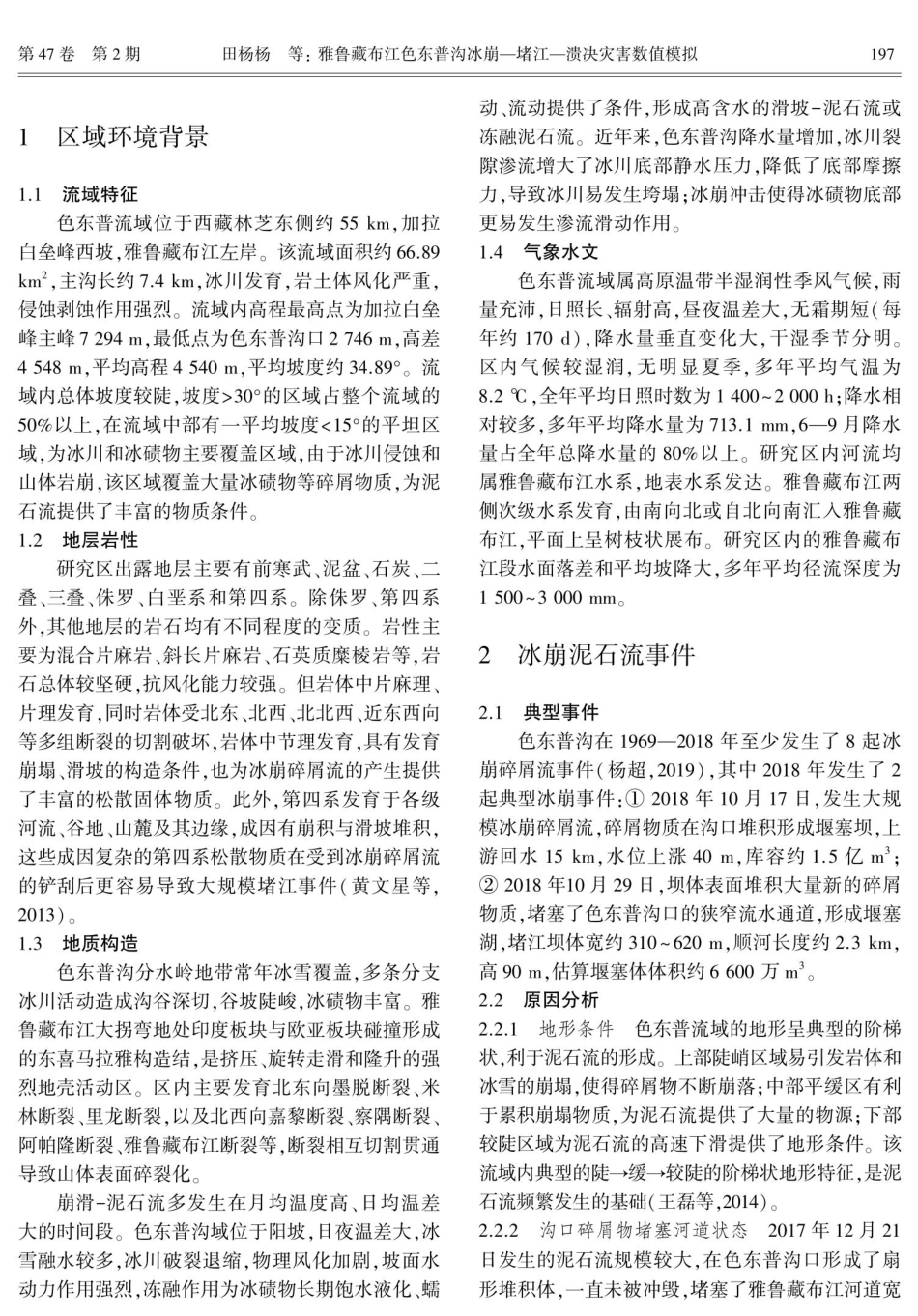 雅鲁藏布江色东普沟冰崩-堵江-溃决灾害数值模拟.pdf_第2页