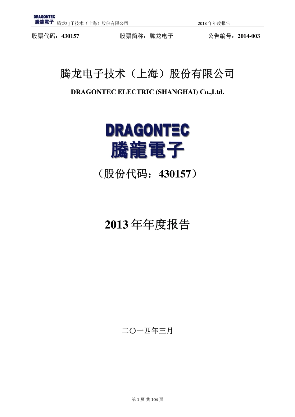 430157_2013_腾龙电子_2013年年度报告_2014-03-26.pdf_第1页