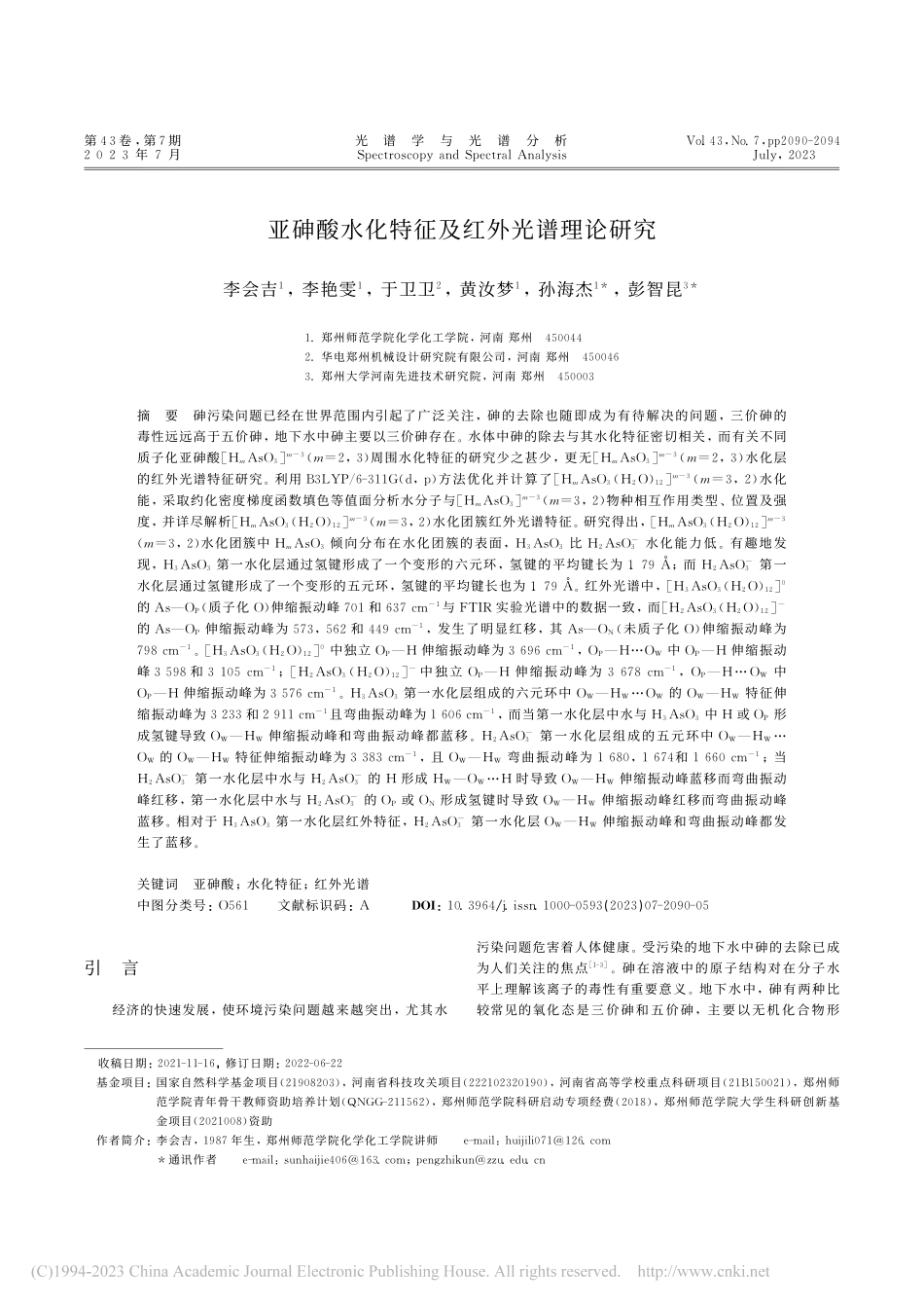 亚砷酸水化特征及红外光谱理论研究_李会吉.pdf_第1页