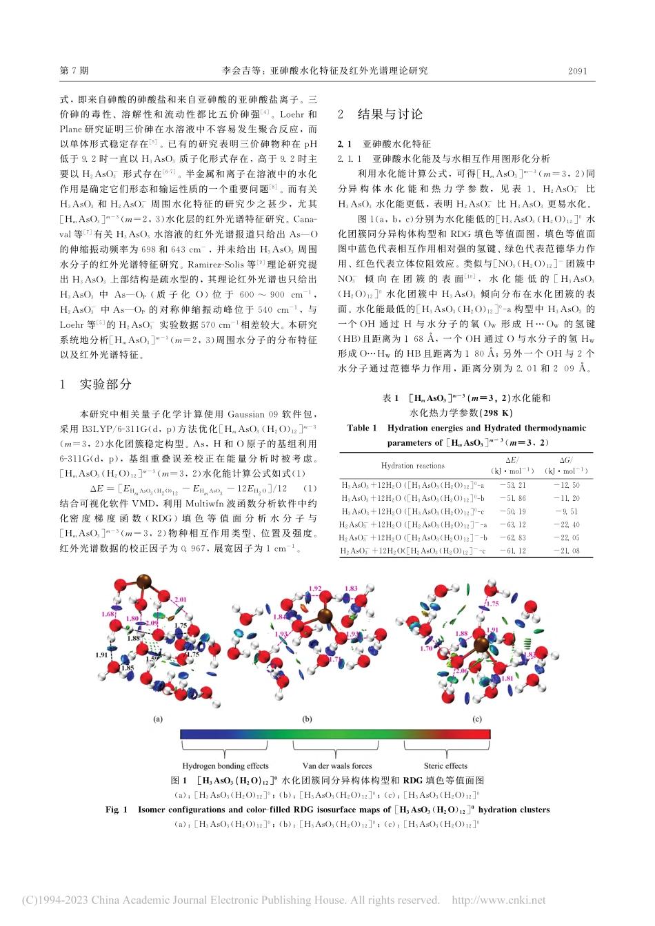 亚砷酸水化特征及红外光谱理论研究_李会吉.pdf_第2页