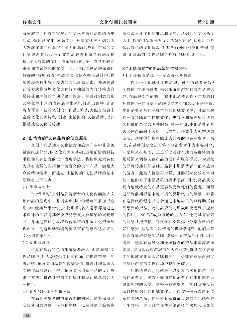 烟台文创品牌的创建和传播路径_徐小宁.pdf_第2页