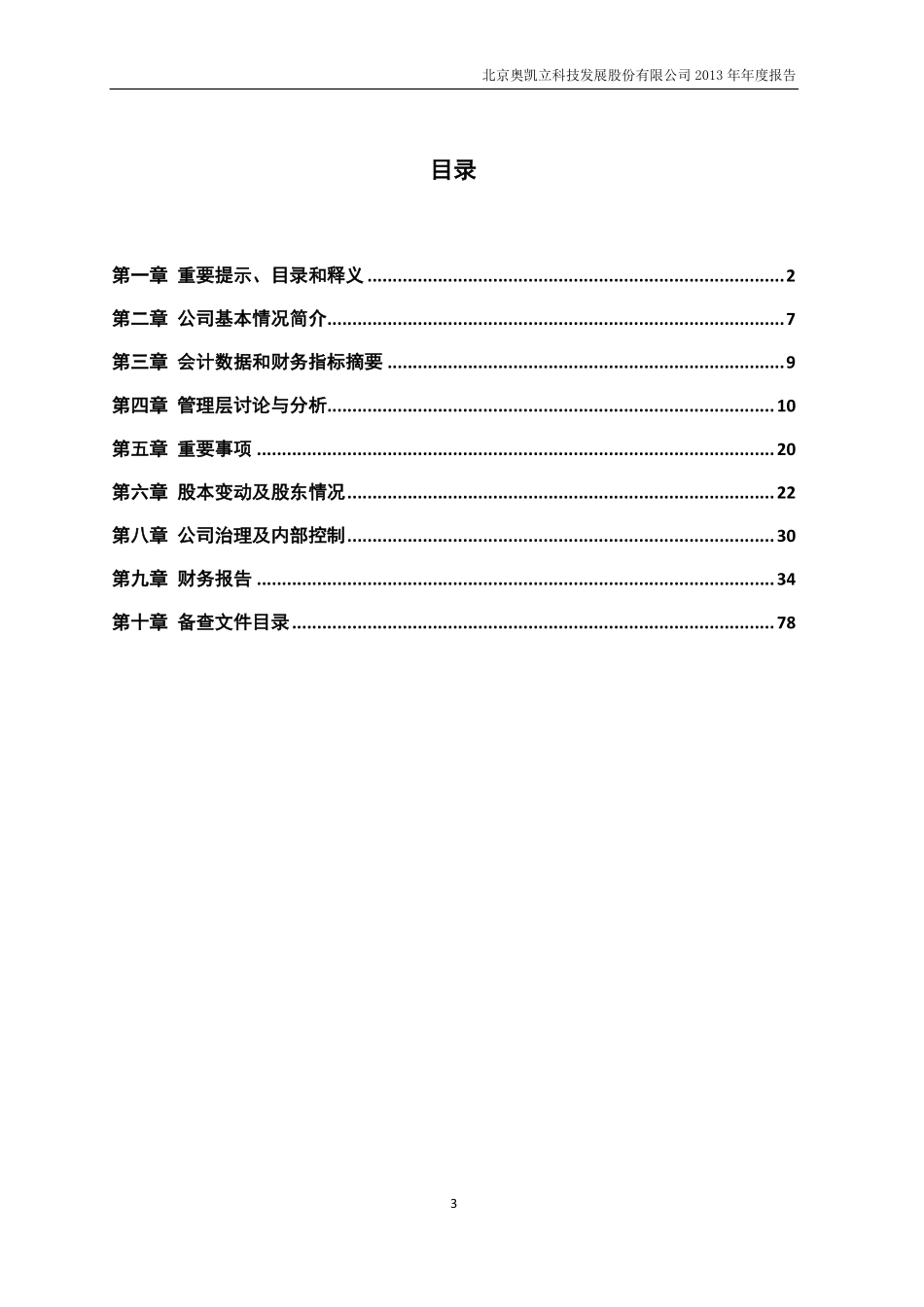 430226_2013_奥凯立_2013年年度报告_2014-03-18.pdf_第3页