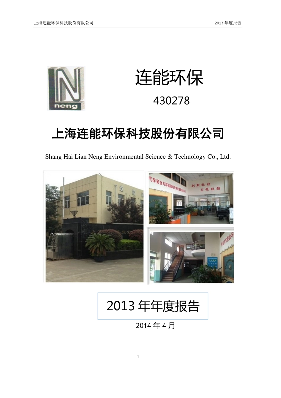 430278_2013_连能环保_2013年年度报告_2014-04-30.pdf_第1页
